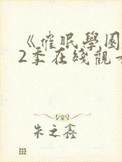 《催眠学园》第2季在线观看封面