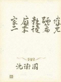 家庭教师催眠第二季后篇免费观看