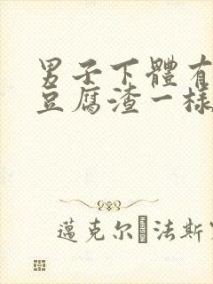 男子下体有白色豆腐渣一样的