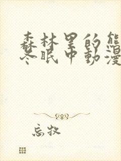 森林里的熊先生冬眠中动漫无删减封面