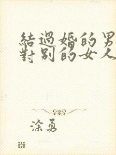 结过婚的男人会对别的女人动情吗