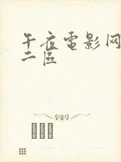 午夜电影网一区二区