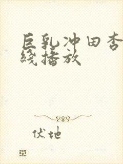 巨乳冲田杏梨在线播放