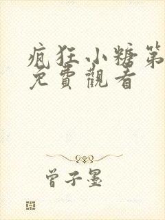 疯狂小糖第3季免费观看封面