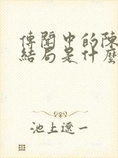 传闻中的陈芊芊结局是什么