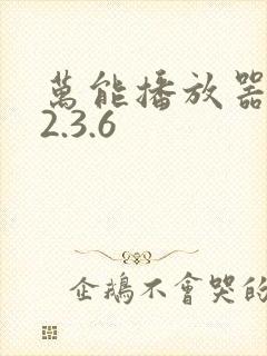 万能播放器安卓2.3.6封面