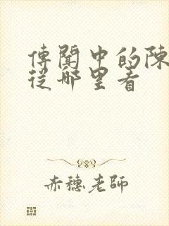 传闻中的陈芊芊从哪里看