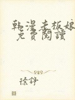 韩漫老板娘漫画 免费阅读封面