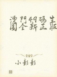 澳门49码生肖图全新正版资料