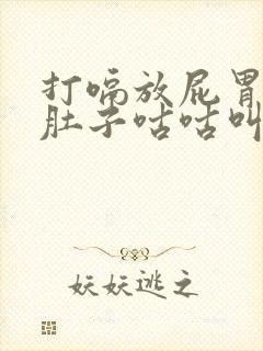 打嗝放屁胃胀气肚子咕咕叫是什么原因封面