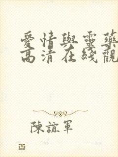 爱情与灵药完整高清在线观看