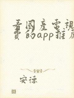 看国产电视剧免费的app推荐