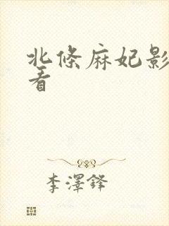 北条麻妃影片观看封面