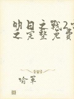 明日之战2电影之完整免费观看