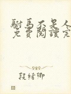 驸马不是人小说免费阅读完整版