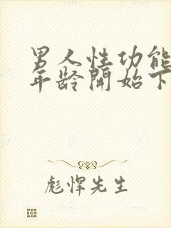 男人性功能多大年龄开始下降