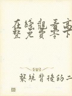 在线观看高清完整免费零下三十八度封面