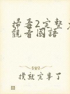 扫毒2完整免费观看国语