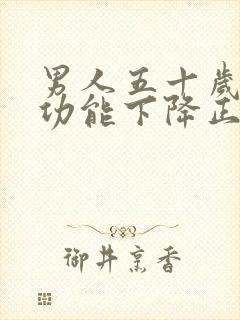 男人五十岁后性功能下降正常吗