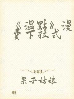 《温点》漫画免费下拉式