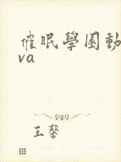 催眠学园动漫ova