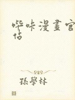 哔咔漫画官网网站