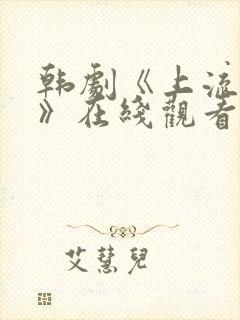 韩剧《上流社会》在线观看全集