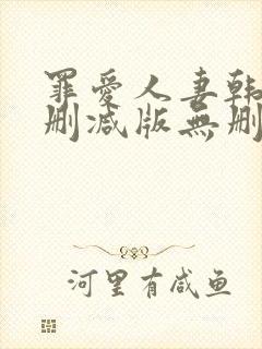 罪爱人妻韩漫未删减版无删减版