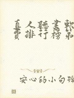 真人听书软件免费排行榜第一名