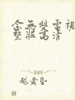 念无双电视剧完整版高清