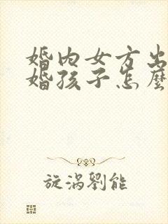 婚内女方出轨离婚孩子怎么判封面