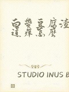 白带豆腐渣状阴道痒怎么封面