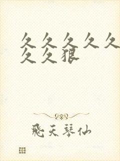 久久久久久久久久久狠封面