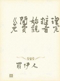 《开始推理吧》免费观看完整版