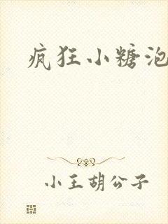 疯狂小糖泡泡哥