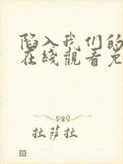 陷入我们的热恋在线观看免费全集高清封面