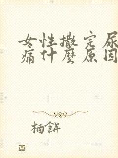 女性撒完尿有刺痛什么原因封面