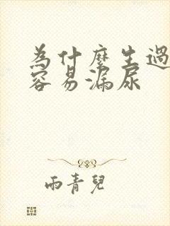 为什么生过孩子容易漏尿