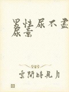 男性尿不尽总有尿意