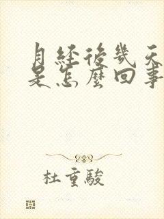 月经后几天胸疼是怎么回事