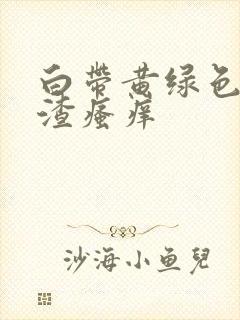 白带黄绿色豆腐渣瘙痒