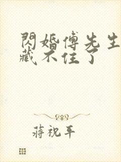 闪婚傅先生马甲藏不住了