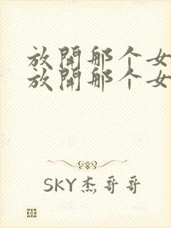 放开那个女巫 放开那个女巫