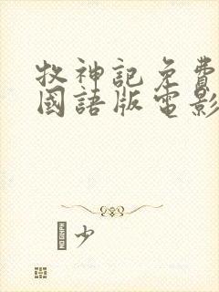 牧神记免费观看国语版电影全集封面