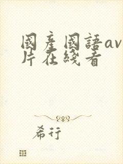 国产国语av毛片在线看