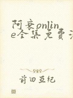 阿衰online全集免费漫画