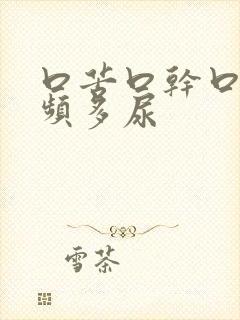 口苦口干口渴尿频多尿封面