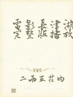 电影长津湖战役完整版播放免费