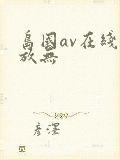 岛国av在线播放无