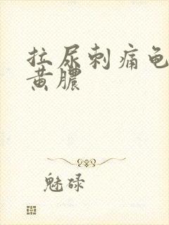 拉尿刺痛龟头流黄脓